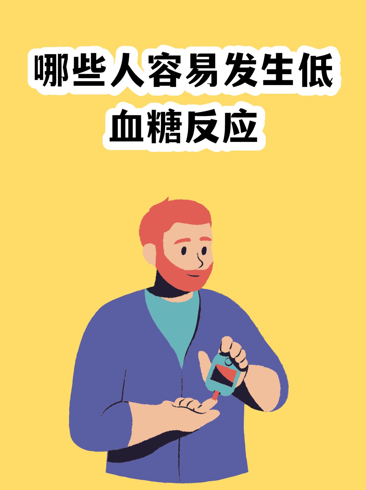 很多人搞错了，其实糖尿病人远比普通人更容易低血糖。健康人血糖低时，身体能自动升