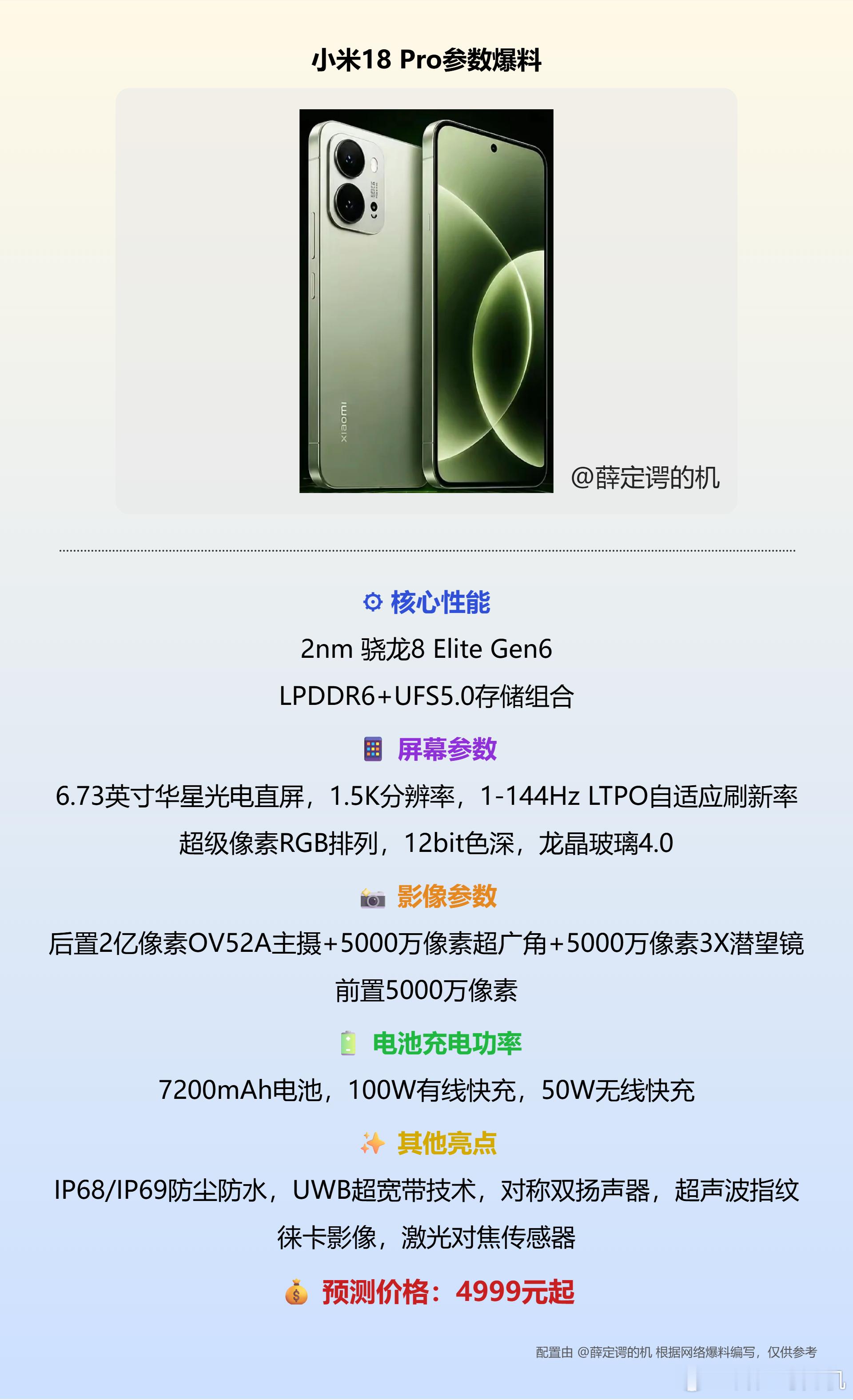 小米18Pro参数爆料，这次终于上了2亿主摄，首发2nm第六代骁龙8至尊版PS