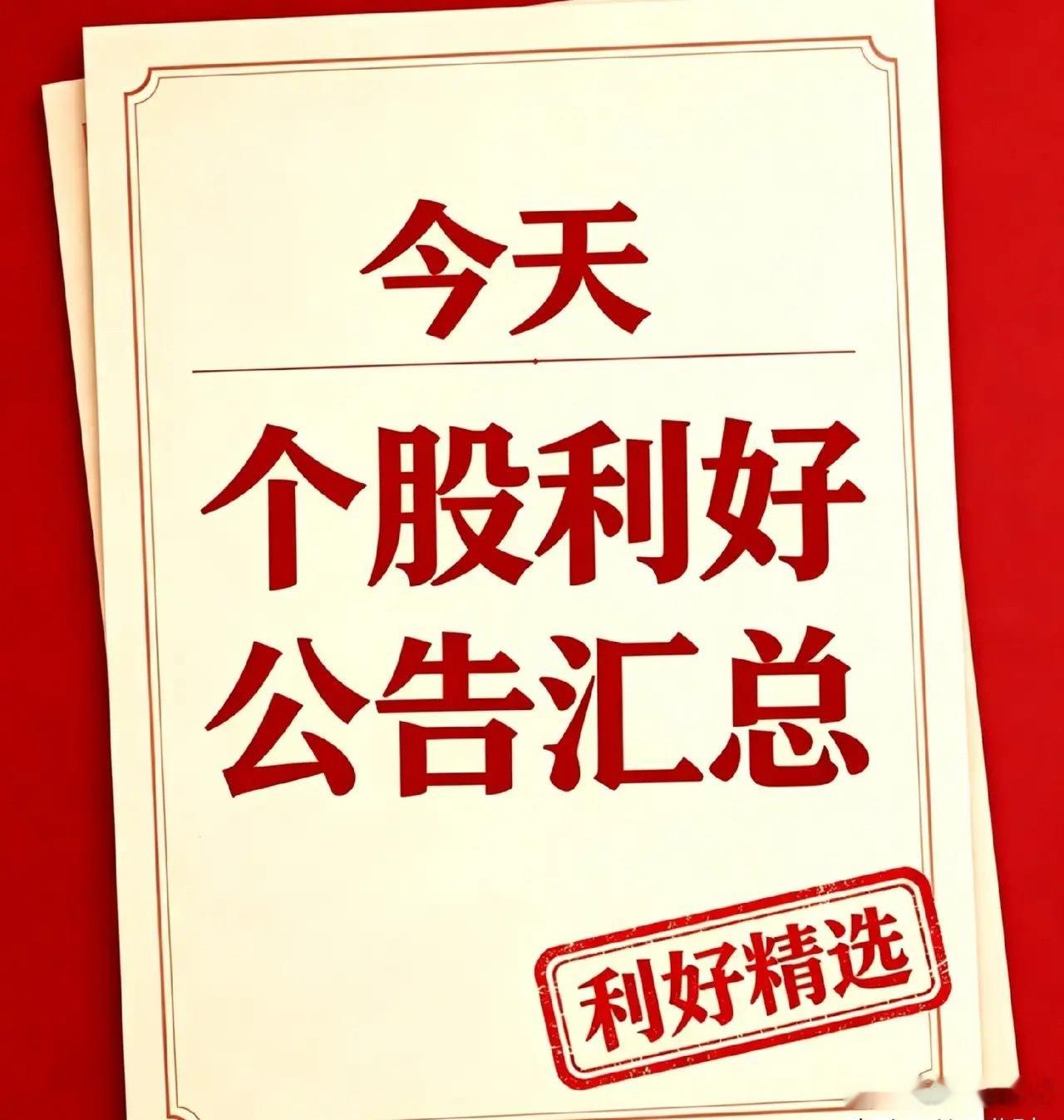 8月7日利好个股与利好消息汇总一、利好个股公告1、华林证券：拟2.02亿元受让海