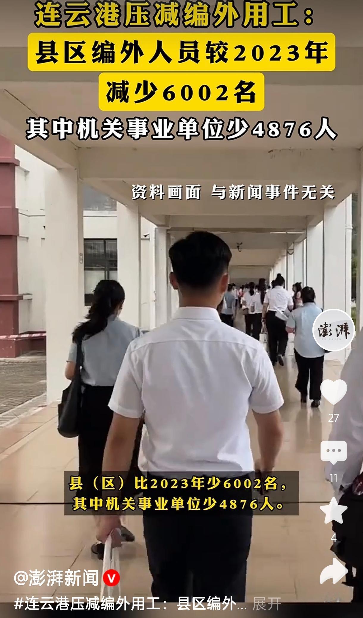 江苏连云港压减编外用工6002名根据2025年12月29日