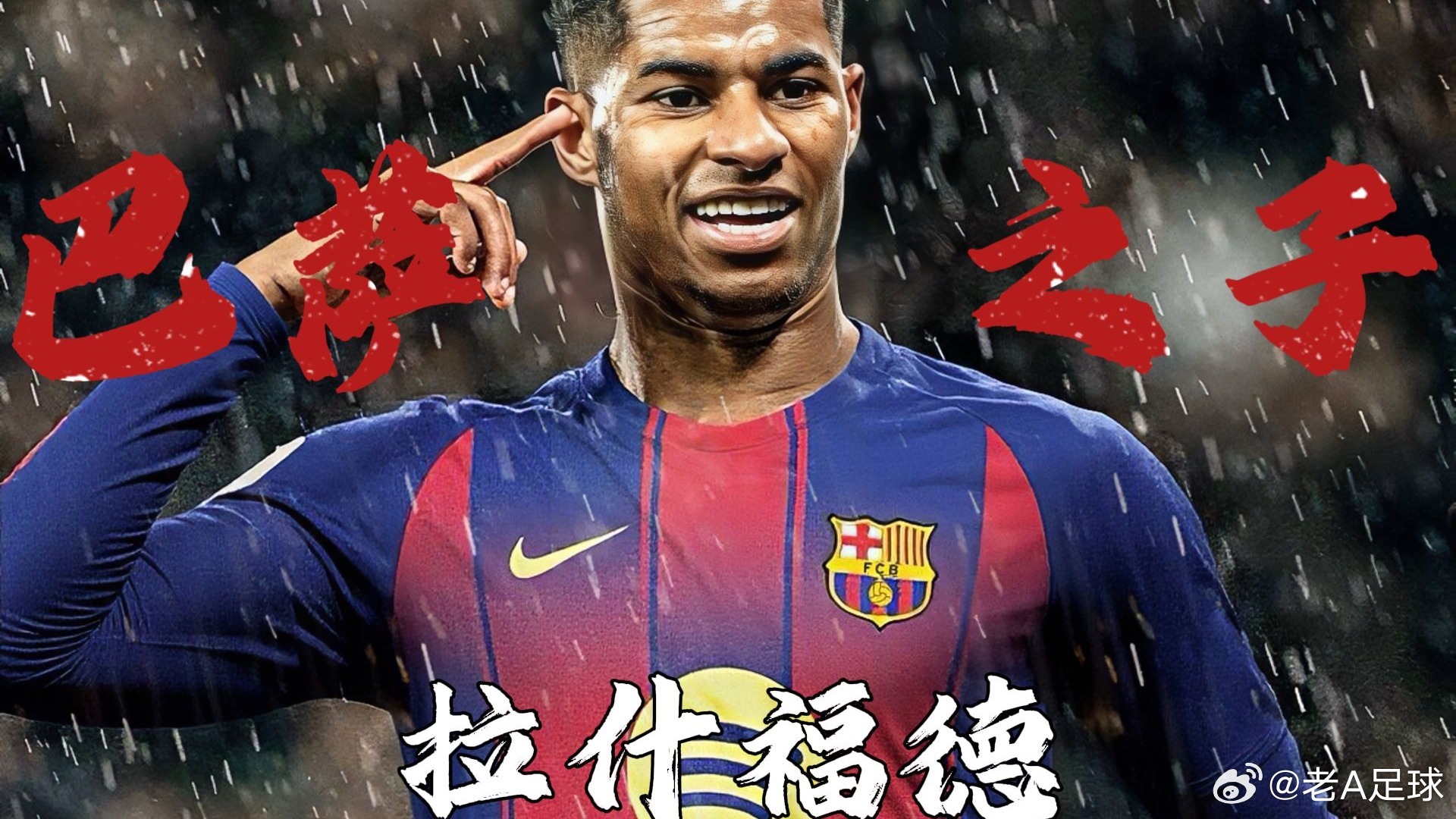 拉什福德与巴萨达全面协议！降薪+3年合同，3000万欧今夏加盟据《每日体育报》消