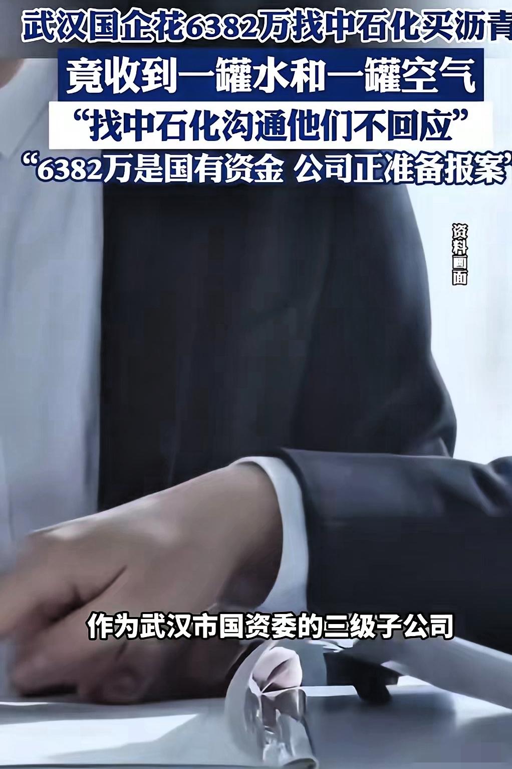 黑吃黑的见的多，白吃白倒是少见！武汉一国企耗费6382万元，找中石化买沥青，结