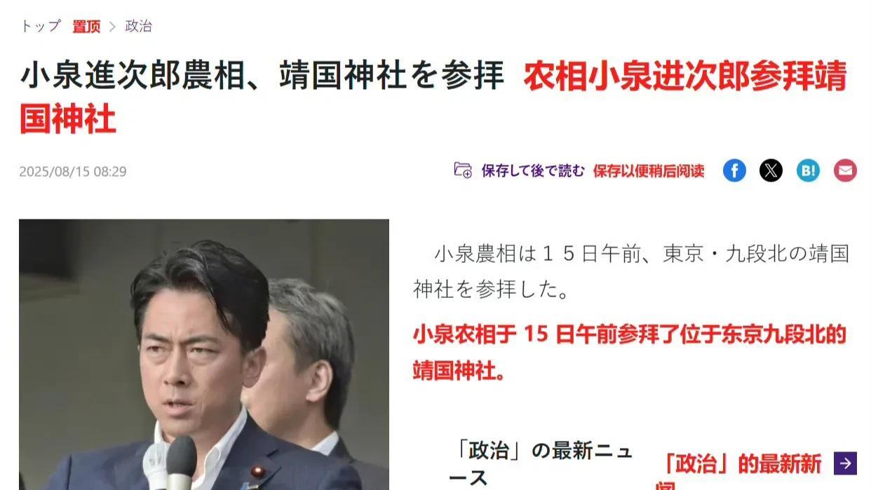 8月15日上午，日本农林水产大臣小泉进次郎参拜了靖国神社！消息来源：日本媒体