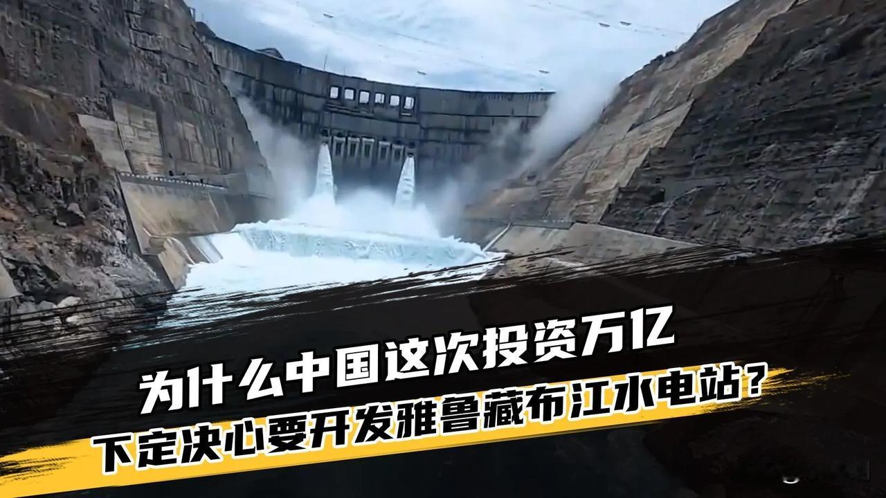 别再误解！雅鲁藏布江水电站选在林芝而非墨脱布局真相，并非像网友说的要制衡印度，