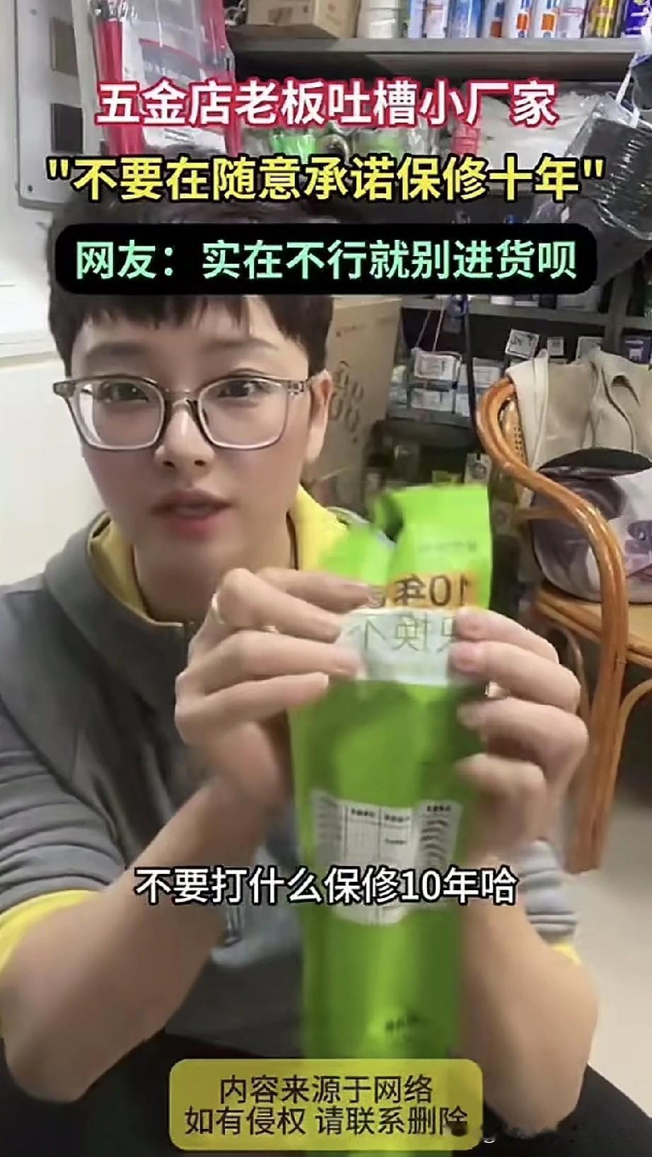五金店老板娘吐槽，五金件厂家别在包装袋上随意承诺保质期10年只换不修。你们厂家说