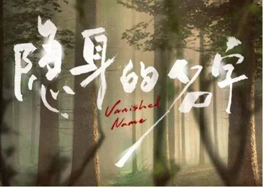 《隐身的名字》第6集，全程揪心又上头！葛文君偷看柏庶日记，故意说任小名只是“玩