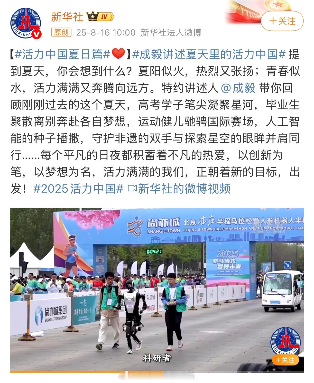 新华社邀请成毅讲述夏天里的活力中国[赞]成毅又闷声干大事了好红好正🔥​​​