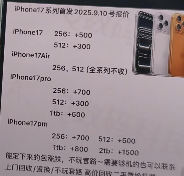 iphone17系列黄牛已经报价收17256➕50017512➕300
