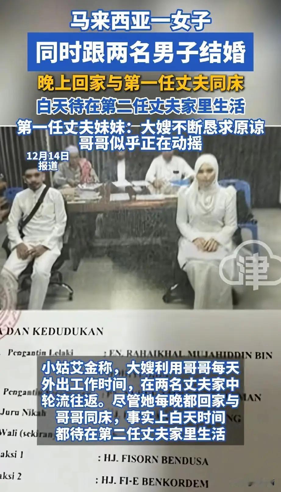 “不服不行”，马来西亚一女子同时和两名男子结婚，晚上和第一个丈夫一起睡觉，白天又