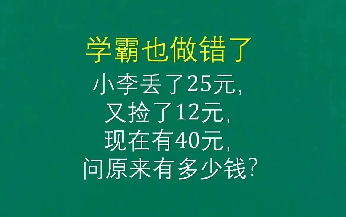 这是一道超容易踩坑的二年级数学附加题，学霸也做错了。题目是这样的：小李丢了25