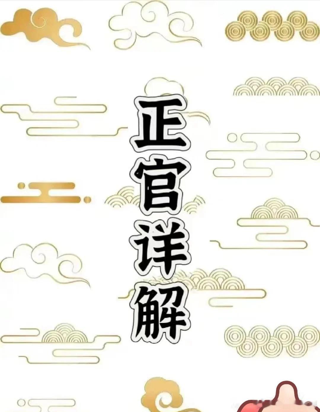 正官（克我异性）-核心：规矩、事业、公职、名誉、约束、丈夫（女命）-正面：守