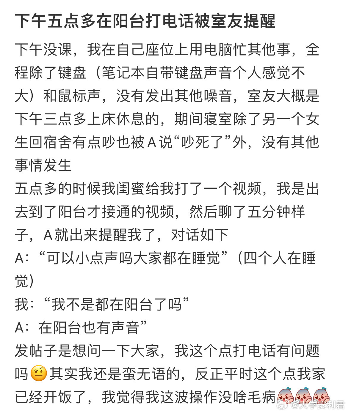 下午五点多在阳台打电话被室友提醒