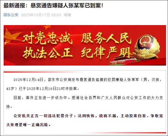 潜逃3天, 重大刑案嫌疑人张某军已投案