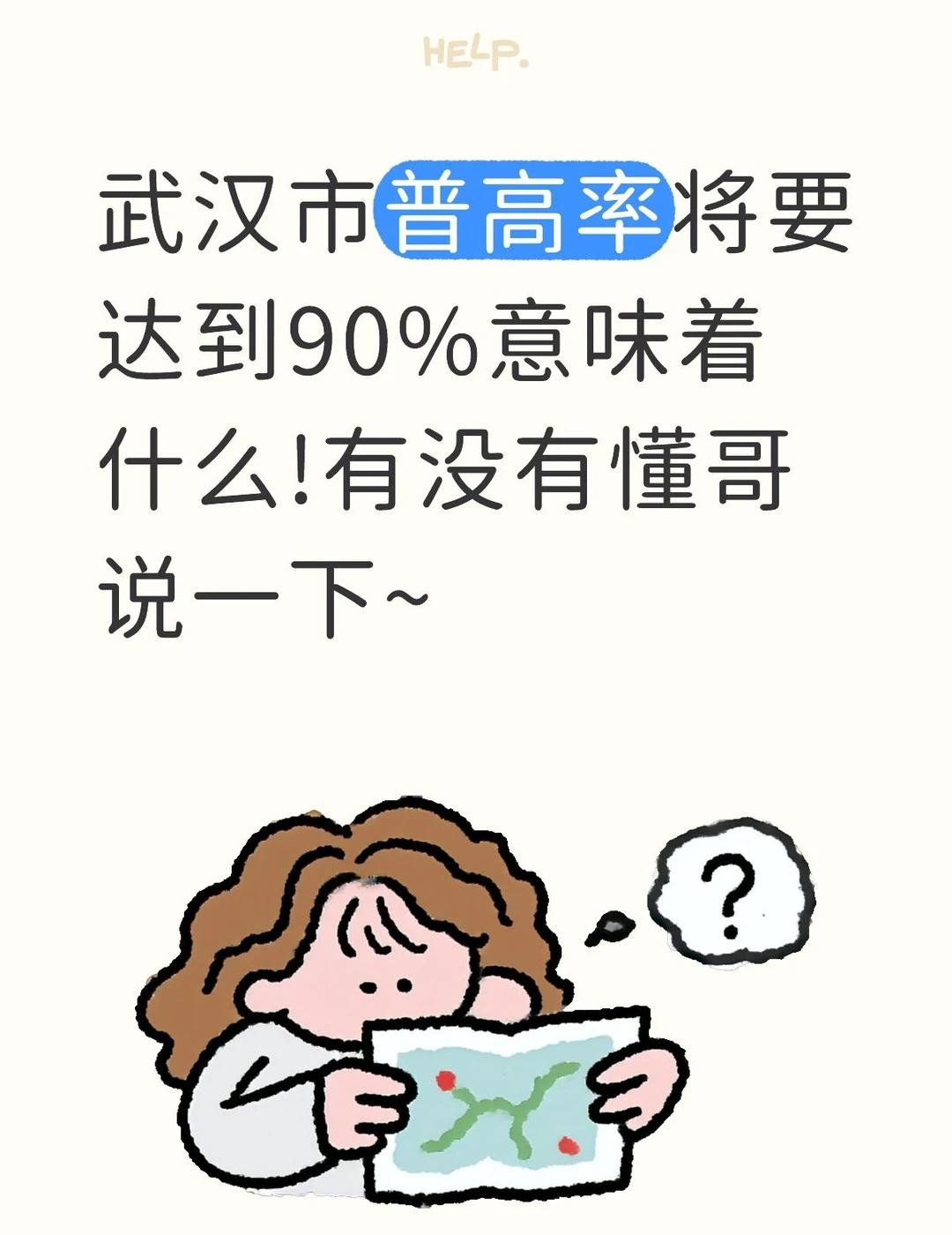 武汉市普高率将要达到90%意味着什么!目前，武汉市的普高录取率大概在60%左右