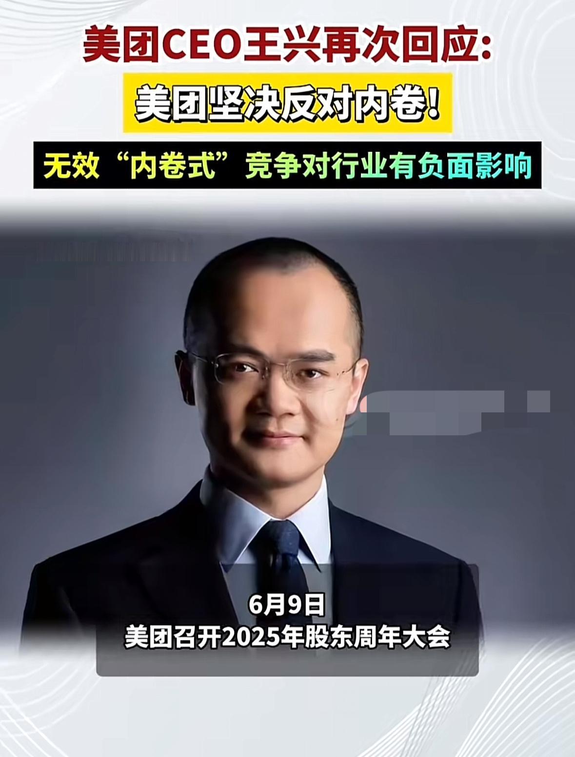 美团王老板说他欢迎更多参与者入场，但反对“内卷式”竞争，因为这个对行业有负面影响