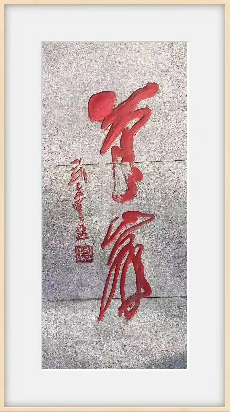 能认识这两个草书绝非等闲之辈！这两个字文人应该认识！您猜猜看？这两个草书挥洒自