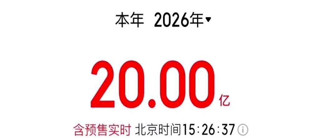 20亿。揉了揉眼睛，才2月1号啊。这个数字，咂摸一下，尝到的不是钱味儿，是热