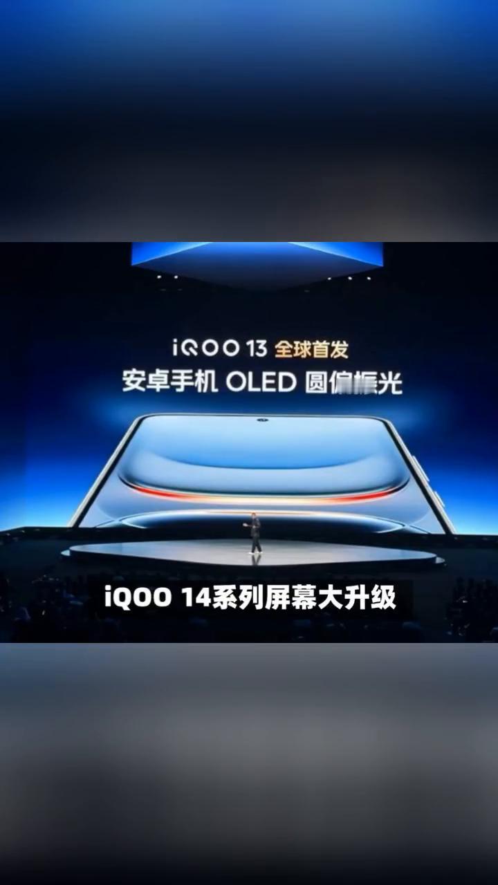 iQOO将重新选用三星屏幕。iQOO14系列屏幕大升级，告别京东方，拥抱三星O