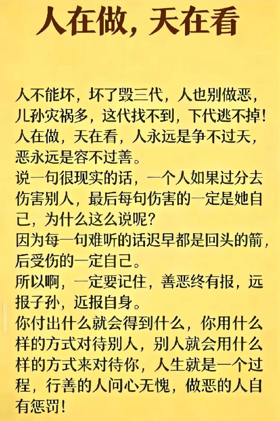 人在做来天在看，善恶有报是必然。害人之心不可有，害人害己受累连。恶人恶报