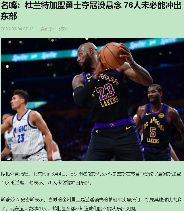 斯蒂芬·A·史密斯扯着嗓子喊“76人冲不出东部”，我默认了——这老头难得说了句人