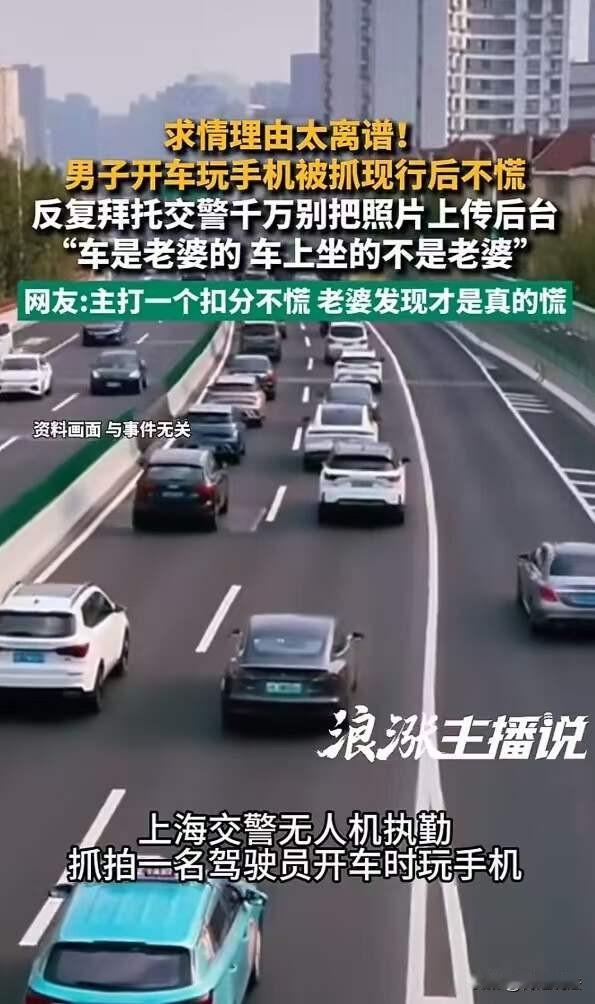 上海，男子偷偷摸摸和小情人约会，因为开车途中玩手机被无人机抓拍，男子悄悄恳求民警