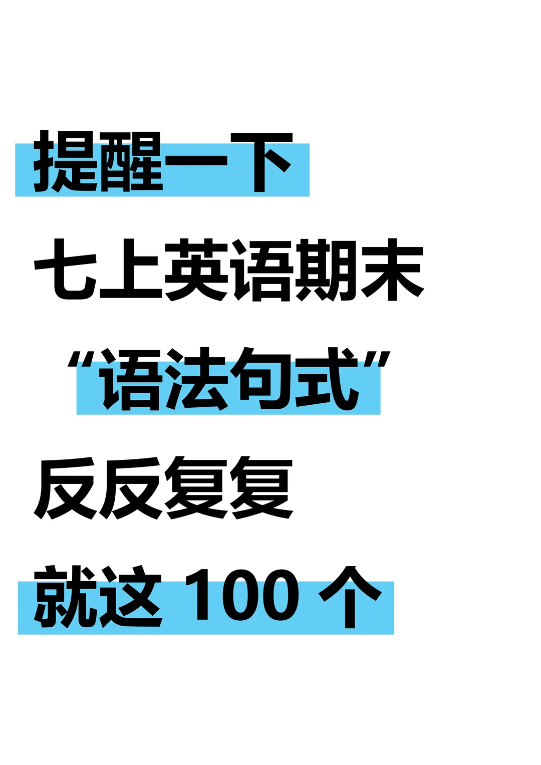 七上英语期末语法句式，反反复复就这100个