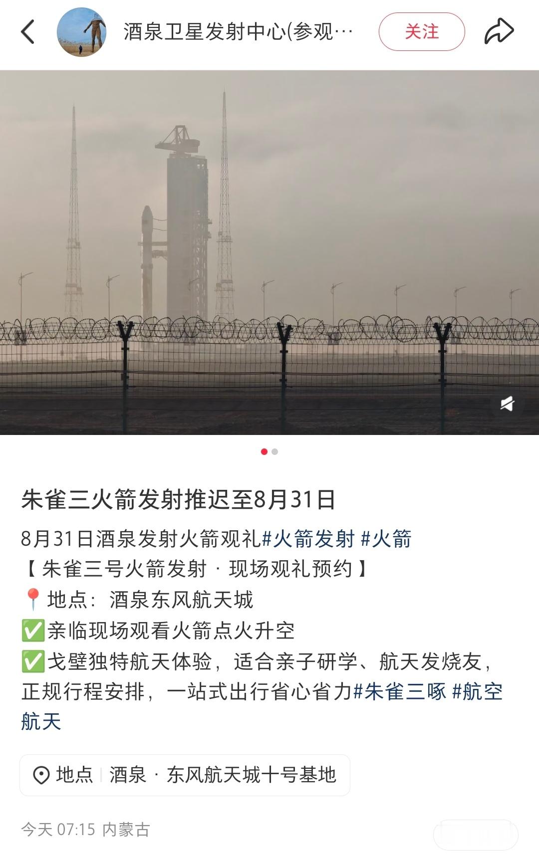 旅宣朱雀三号遥二运载火箭发射推迟至8月31日