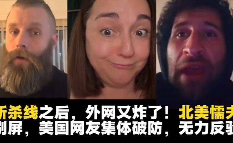 新词引爆海外热议！美网友焦虑却无力反驳