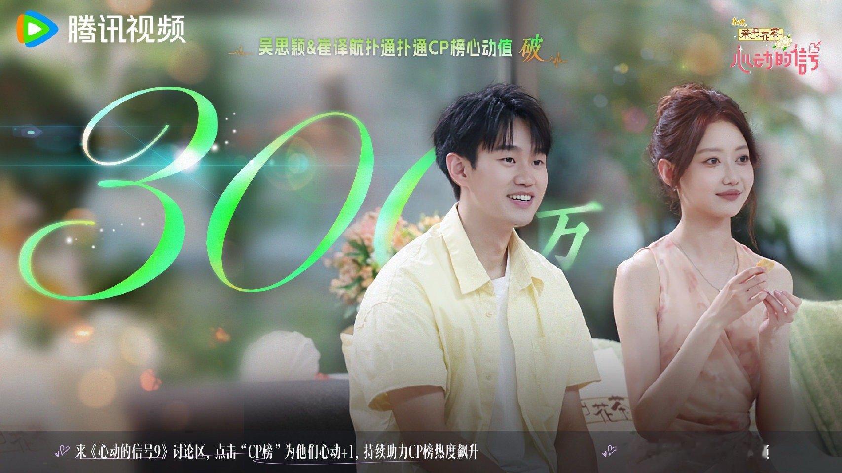 心动的信号恭喜扑通扑通CP榜心动值达到300万！讨论区空降福利正式解锁！想听听