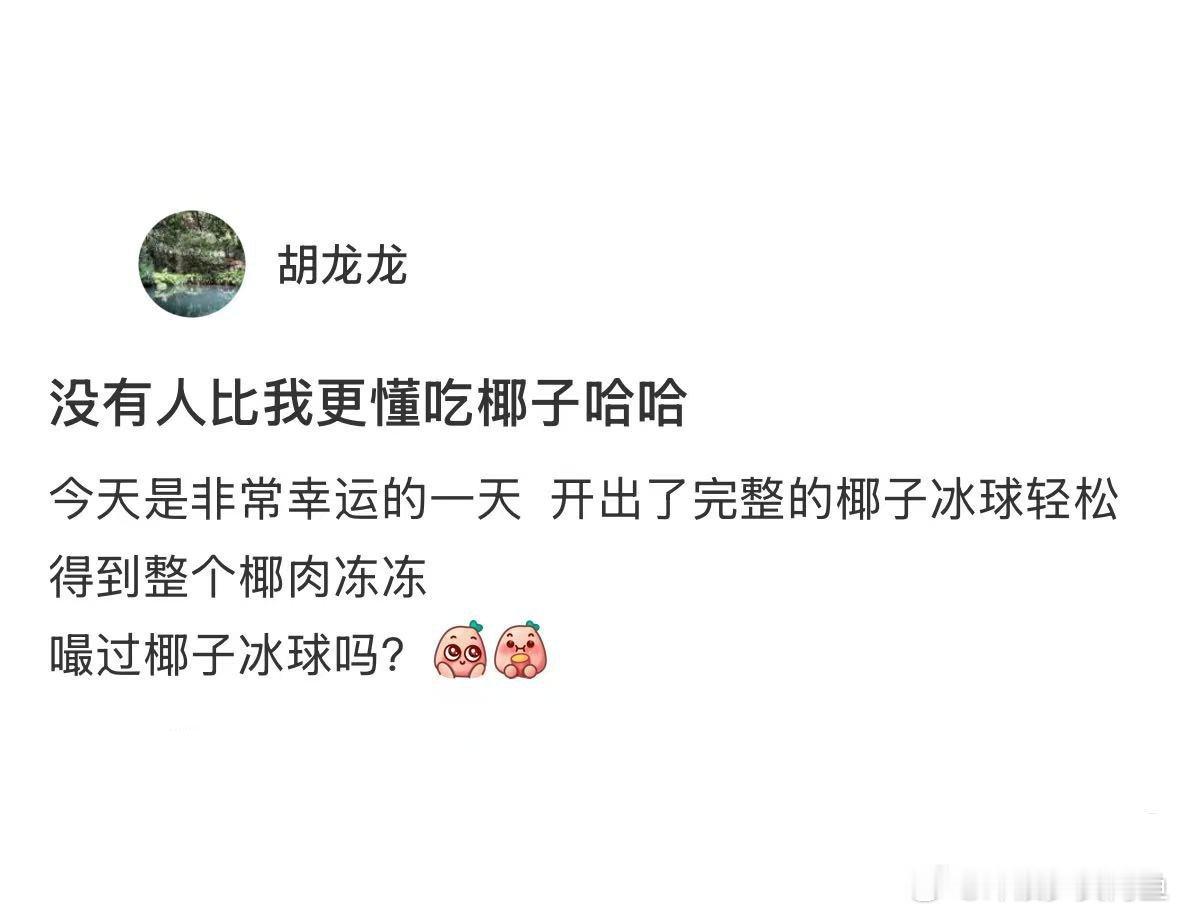 找到了吃椰子的新方法[doge]​​​