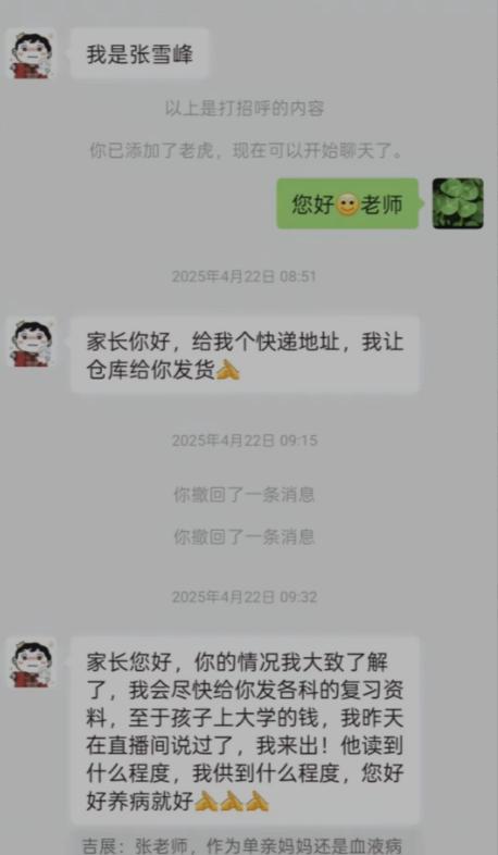 这样的张雪峰谁看了能不怀念！一位患病家长晒出此前和张雪峰的聊天记录，感动之余，也