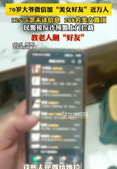 “解释不清了！”北京，70岁的大爷微信加近万名“美女好友”，显示12576条未读