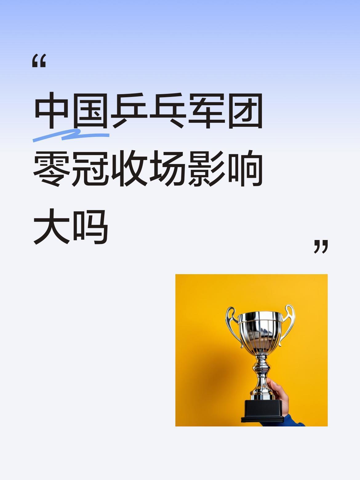 没有多大的影响，一场wTT的商业赛而己！权当检验发现新人呢，这不就验出两位年轻小