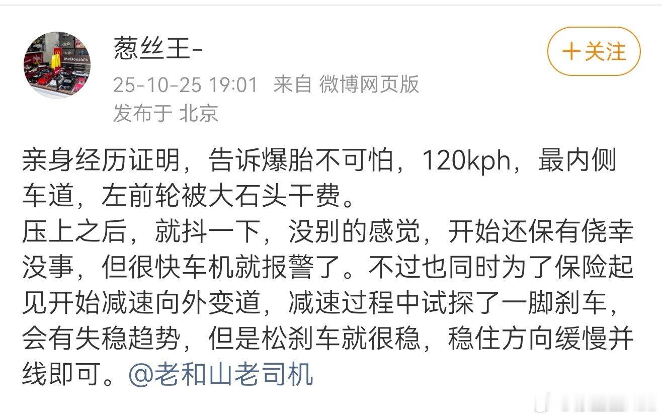 又来一位亲身经历高速爆胎的。其实现在的车，都有爆胎稳定程序。保胎稳定程序还有另一