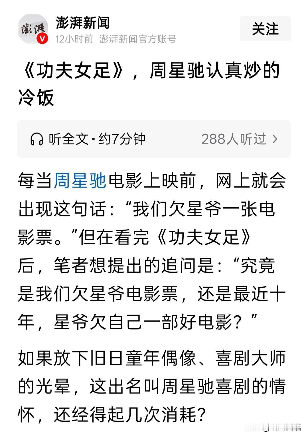 来了，官媒评论周星驰的《功夫女足》：“周星驰，已经变成一个怀旧的生产者。”从《