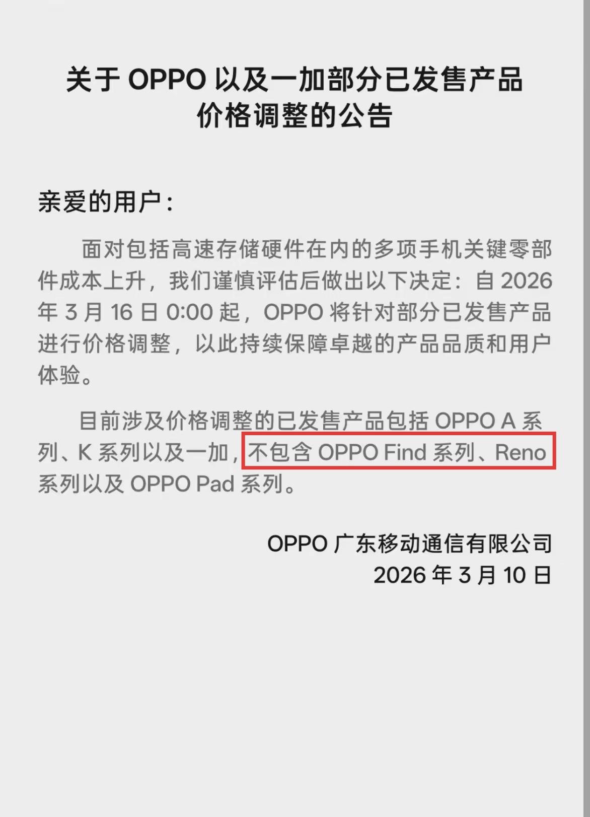 储存价格上涨，OPPO和一加准备涨价了，不过涨到都是性价比产品，贵的Find系列