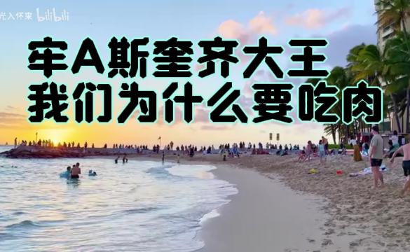 牢A斯奎齐大王：吃肉的科学真相