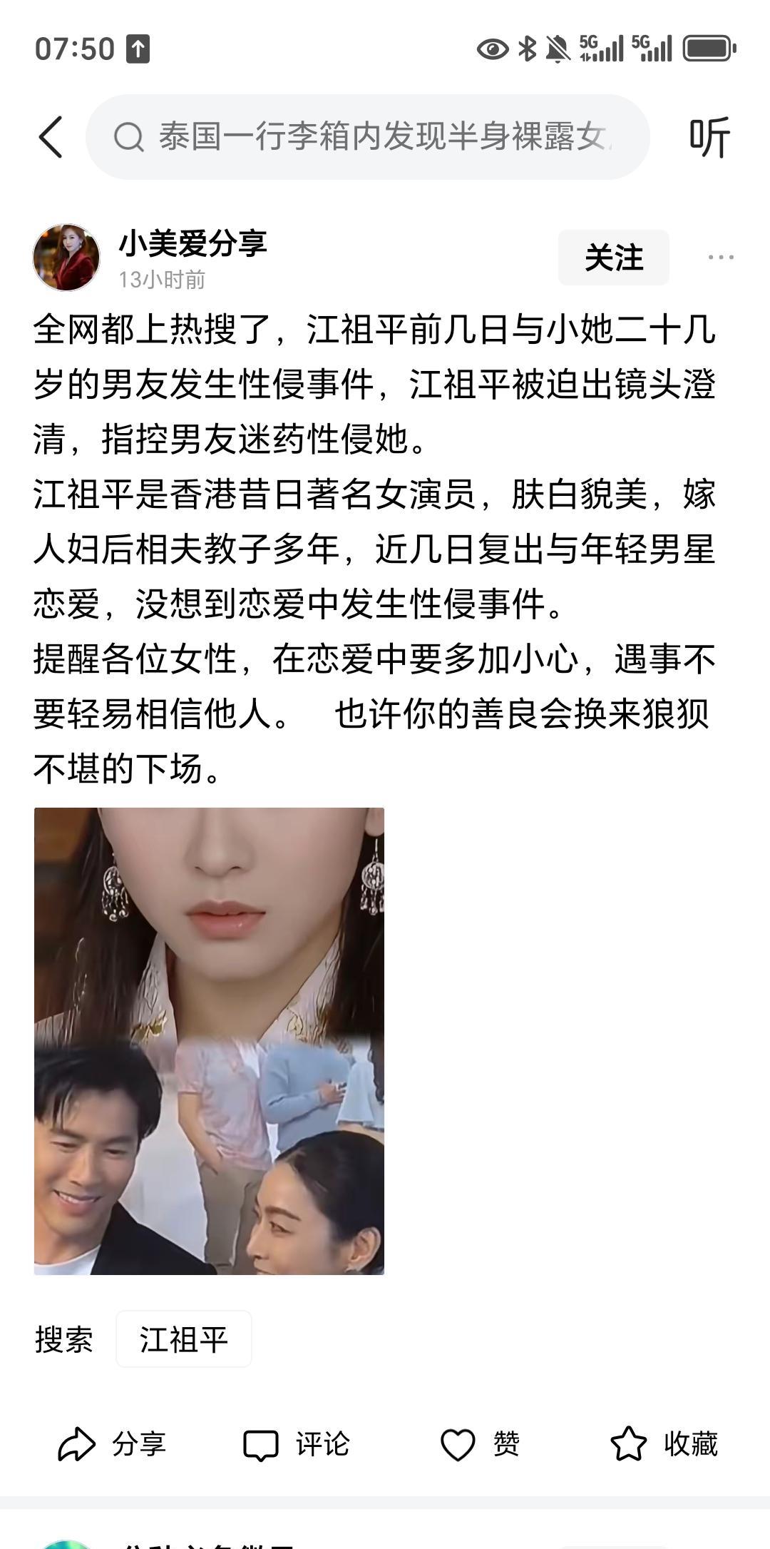 关于江祖平被人用迷药，进行性侵这事。我发现一个，非常有意思的事情。这女的被男方做