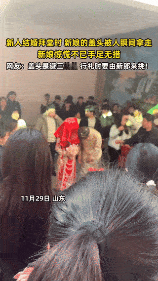 山东一对新人举办婚礼，在俩人准备拜堂的功夫，不料，新娘的红盖头被人瞬间拿掉。新娘