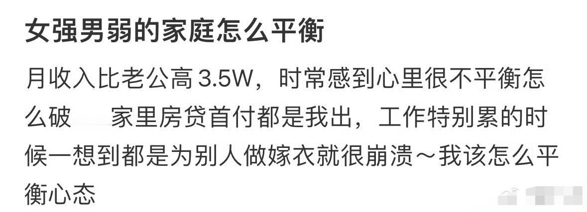 女强男弱的家庭怎么平衡？😳​​​