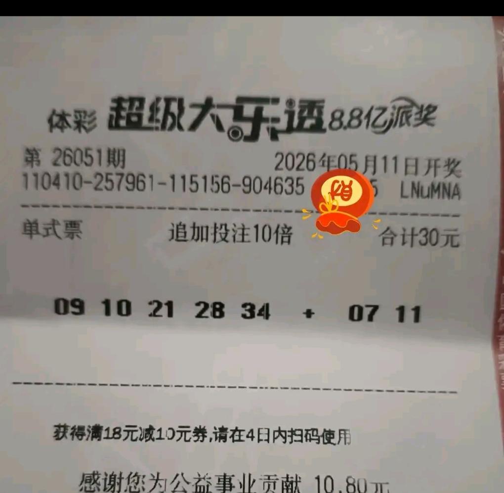 大乐透26051期开奖，第二期派奖活动同步开启，各式晒票集中亮相，本期倍投票、单