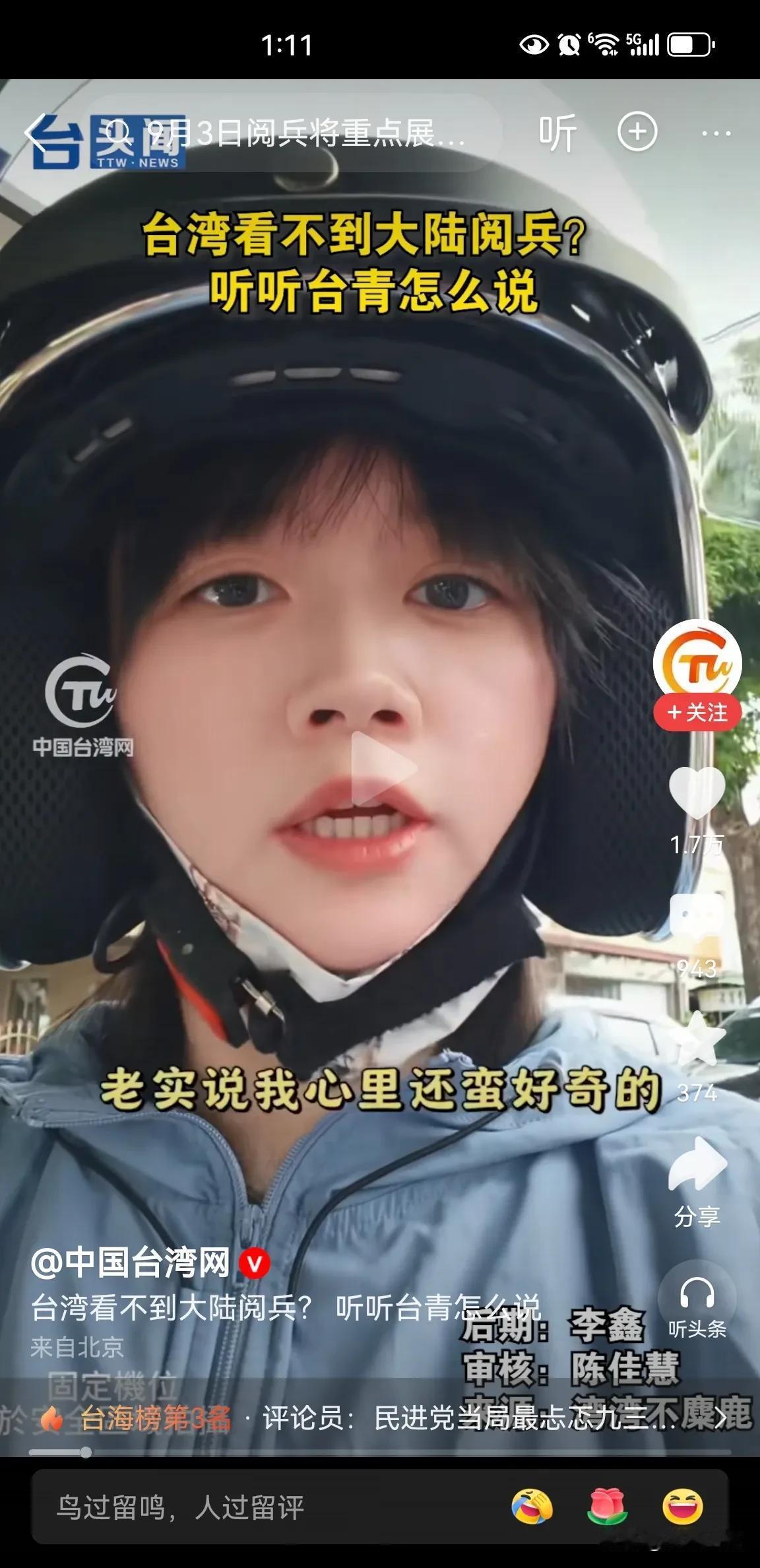 一位台湾小姐姐说，听说9月3日大陆要阅兵了，讲真的我心里还蛮好奇的，因为在湾湾，