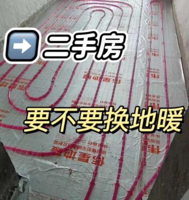 北方的朋友有疑问，买个二手房，要不要换地暖？有钱你就扒，有钱人做事全凭喜好。