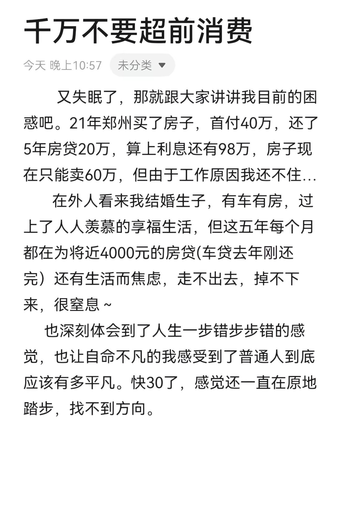千万不要超前消费！！！一位郑州表哥，买房子首付40万，还5年房贷20万，还有98
