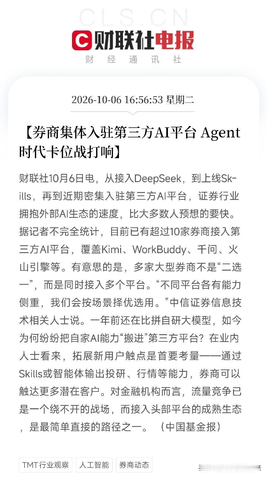 下午5点多，一条关于券商和AI的消息弹出来，让我把手里那杯凉透的茶又放下了不
