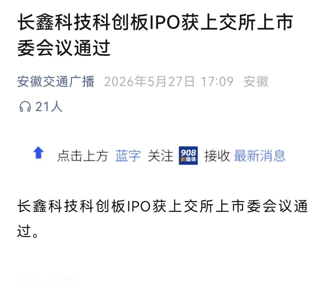 合肥长鑫存储上市通过了，这下合肥国资要赚大了。现在最关键的是估值能不能过万亿，去
