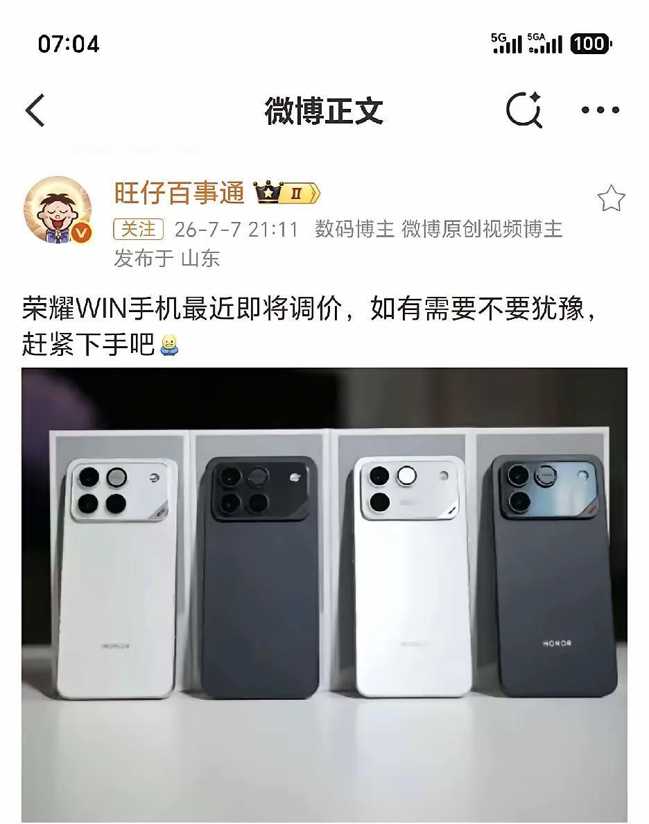 新一轮涨价潮又要开始了！准备换机的不要犹豫纠结了！荣耀WIN被列为第一批！一