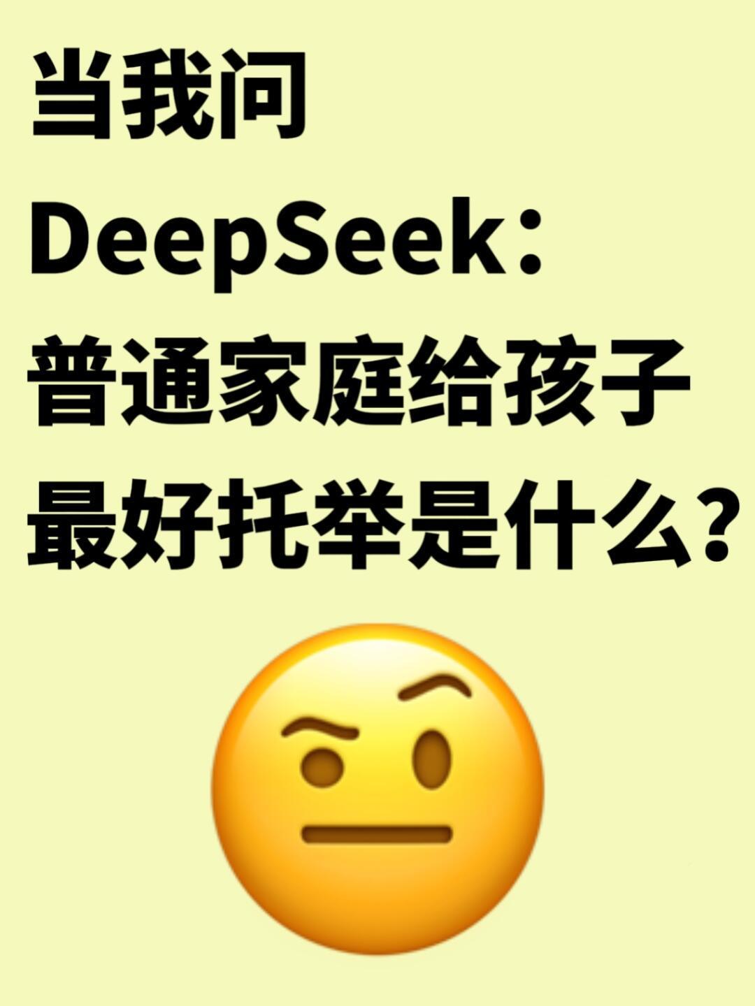 DeepSeek说普通家庭给孩子最好的托举是什么？​​​