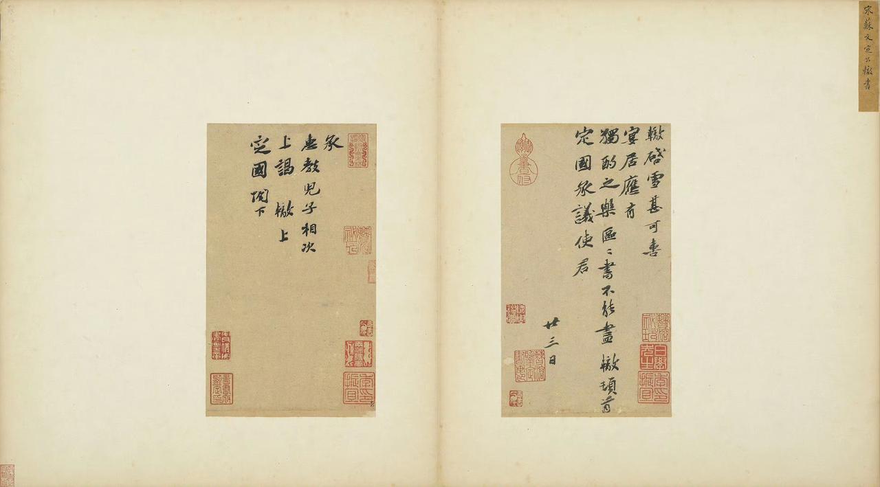 台北故宫藏宋苏辙《致定国承议使君尺牍》《致定国尺牍》​​​