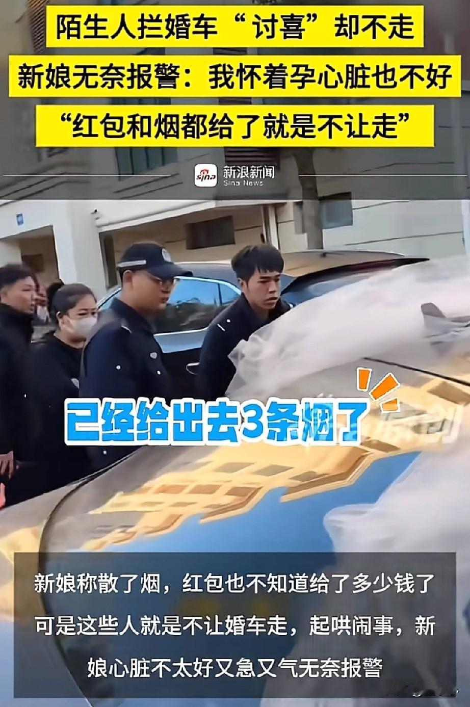 不能惯着,必须严惩!河北,一婚车遭到陌生人拦着讨喜,红包和烟都给了,就是不让走,